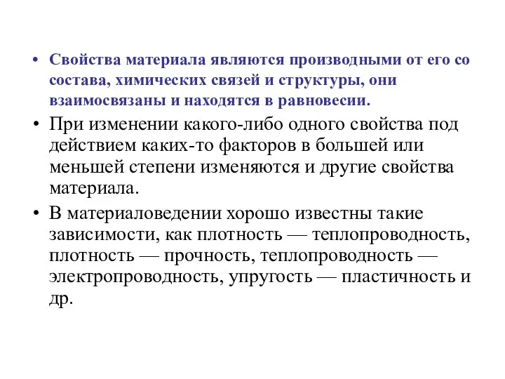 Свойства материала являются производными от его со состава, химических связей и