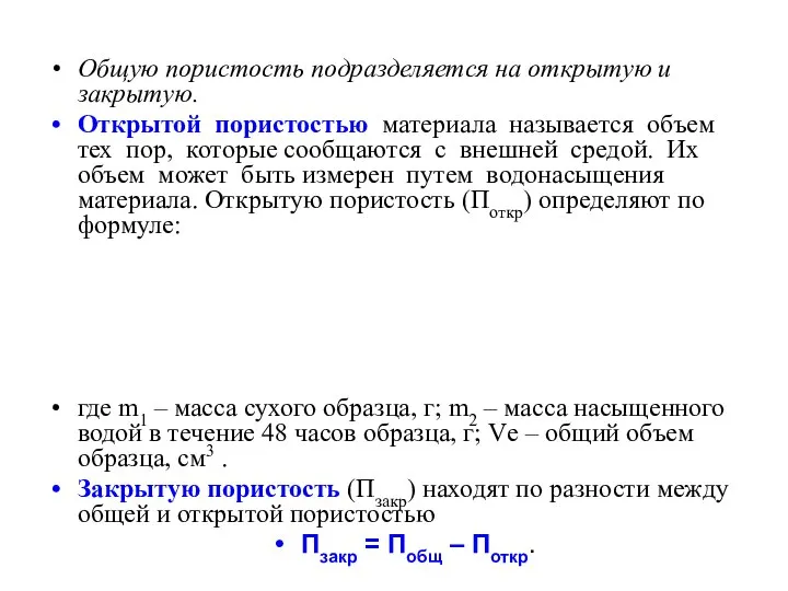 Общую пористость подразделяется на открытую и закрытую. Открытой пористостью материала называется