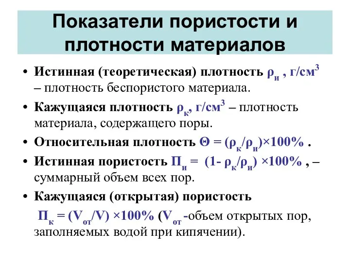 Показатели пористости и плотности материалов Истинная (теоретическая) плотность ρи , г/см3