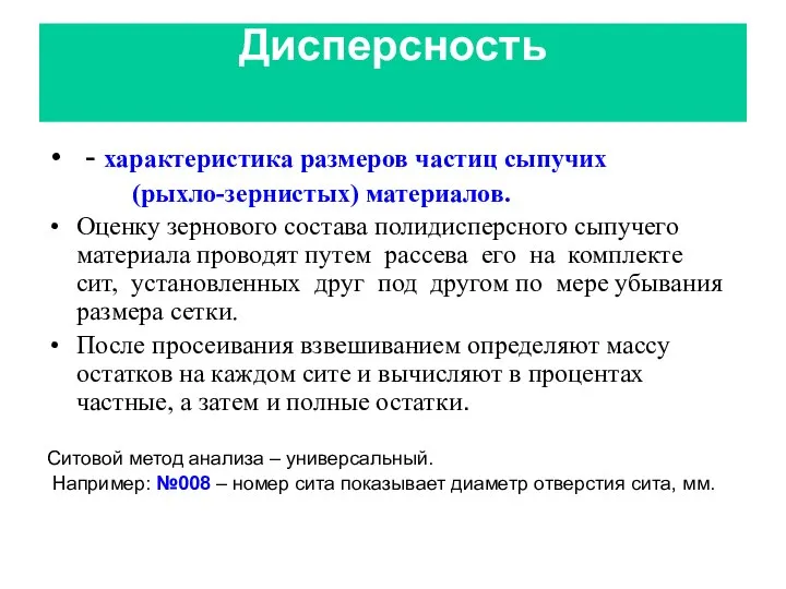 Дисперсность - характеристика размеров частиц сыпучих (рыхло-зернистых) материалов. Оценку зернового состава