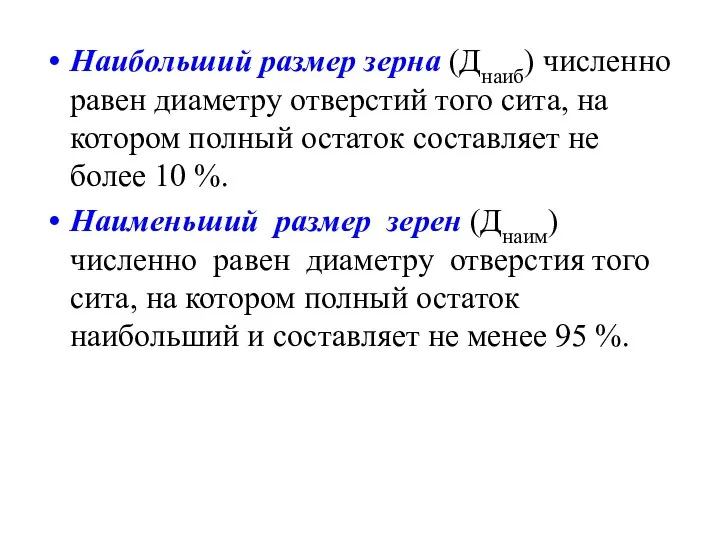 Наибольший размер зерна (Днаиб) численно равен диаметру отверстий того сита, на