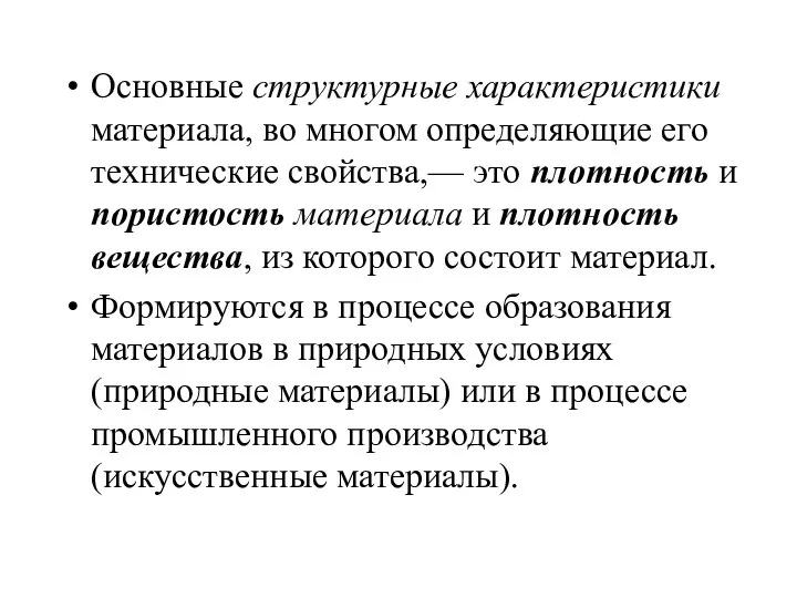 Основные структурные характеристики материала, во многом определяющие его технические свойства,— это