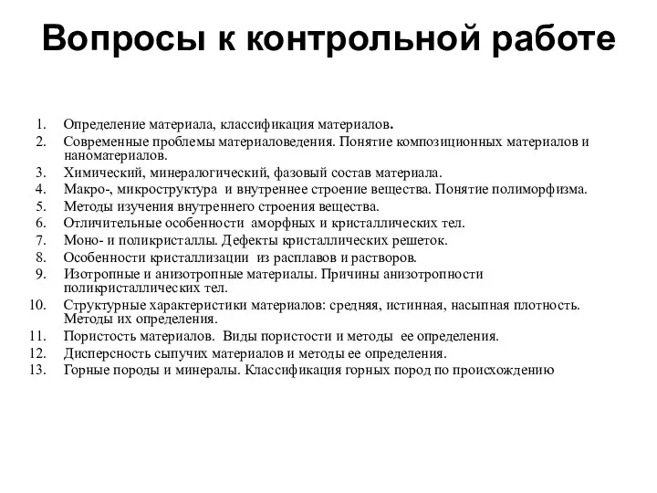 Вопросы к контрольной работе Определение материала, классификация материалов. Современные проблемы материаловедения.