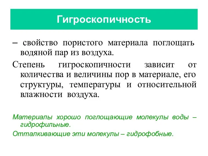 Гигроскопичность – свойство пористого материала поглощать водяной пар из воздуха. Степень