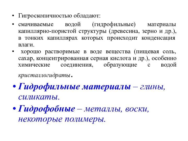 Гигроскопичностью обладают: смачиваемые водой (гидрофильные) материалы капиллярно-пористой структуры (древесина, зерно и