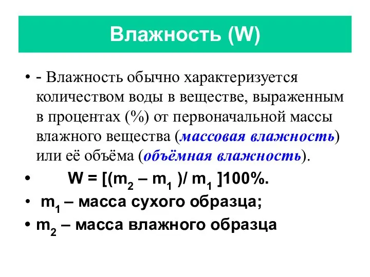 Влажность (W) - Влажность обычно характеризуется количеством воды в веществе, выраженным