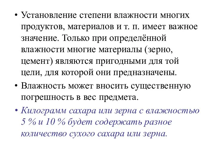 Установление степени влажности многих продуктов, материалов и т. п. имеет важное