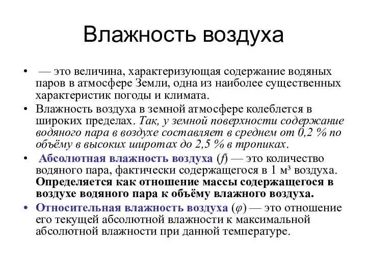 Влажность воздуха — это величина, характеризующая содержание водяных паров в атмосфере