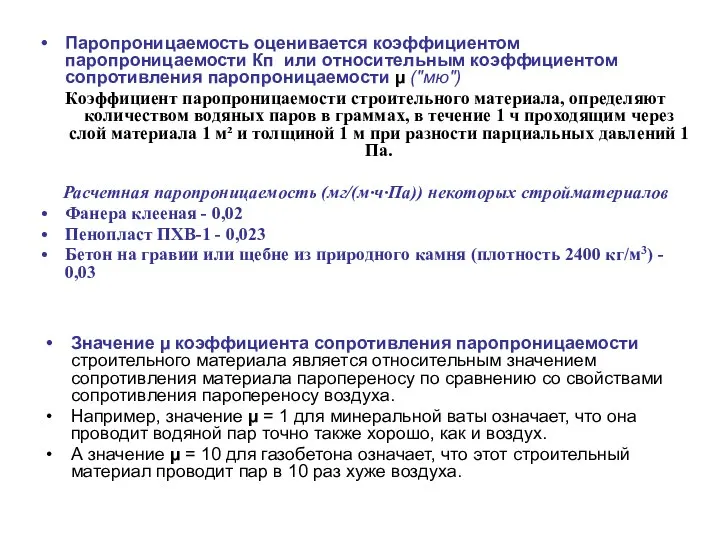 Паропроницаемость оценивается коэффициентом паропроницаемости Кп или относительным коэффициентом сопротивления паропроницаемости µ