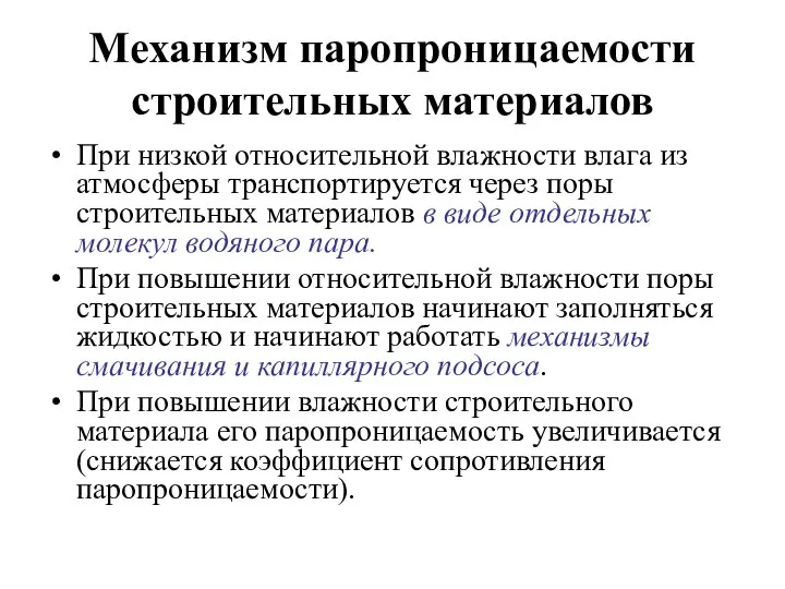 Механизм паропроницаемости строительных материалов При низкой относительной влажности влага из атмосферы