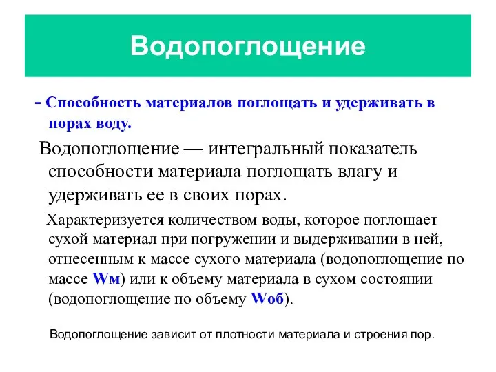 Водопоглощение - Способность материалов поглощать и удерживать в порах воду. Водопоглощение