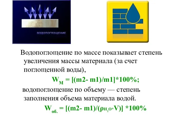 Водопоглощение по массе показывает степень увеличения массы материала (за счет поглощенной