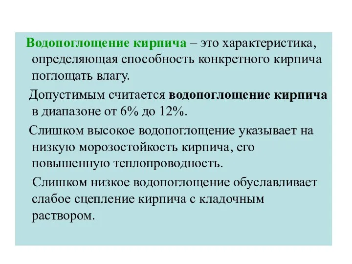 Водопоглощение кирпича – это характеристика, определяющая способность конкретного кирпича поглощать влагу.