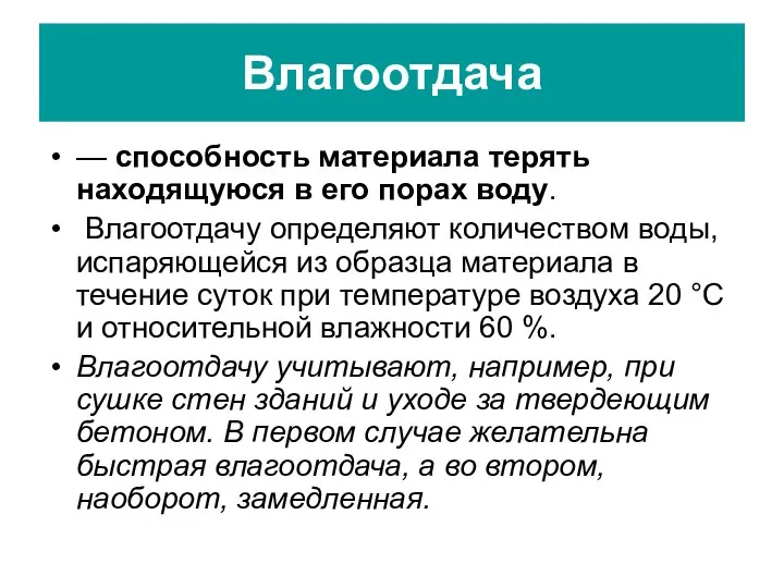 Влагоотдача — способность материала терять находящуюся в его порах воду. Влагоотдачу