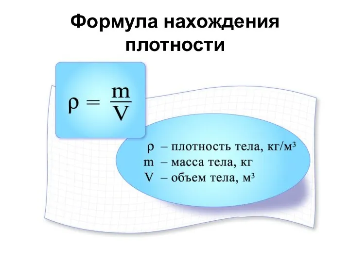 Формула нахождения плотности