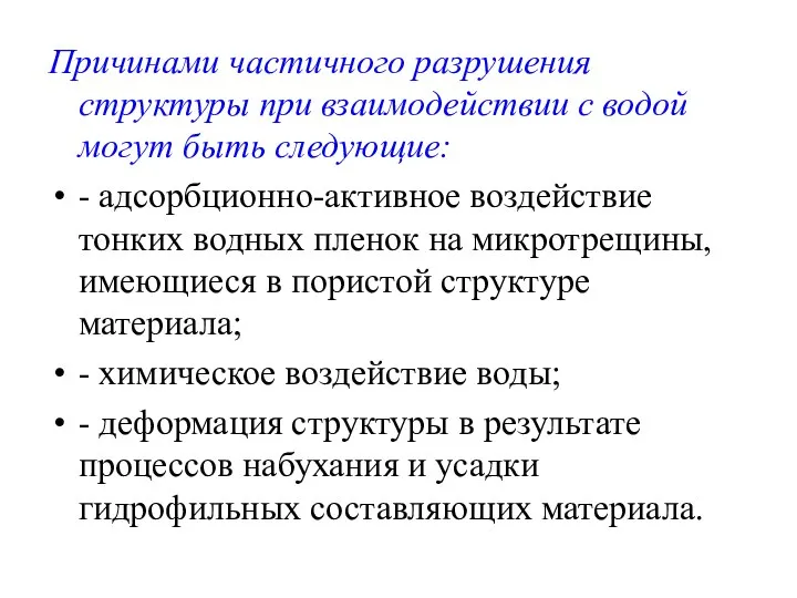 Причинами частичного разрушения структуры при взаимодействии с водой могут быть следующие: