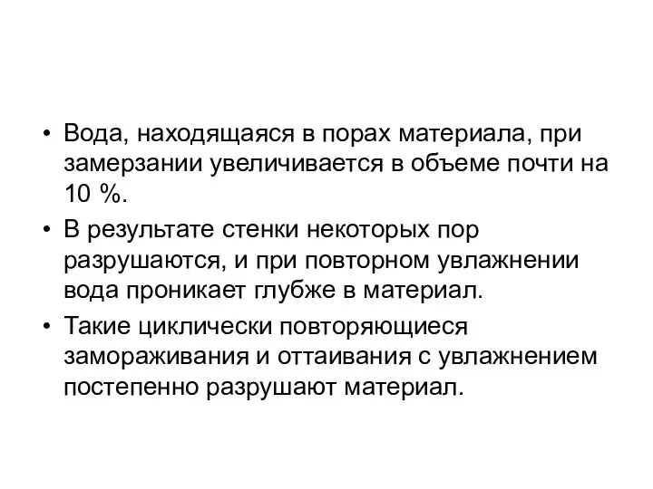 Вода, находящаяся в порах материала, при замерзании увеличивается в объеме почти