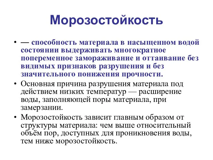 Морозостойкость — способность материала в насыщенном водой состоянии выдерживать многократное попеременное