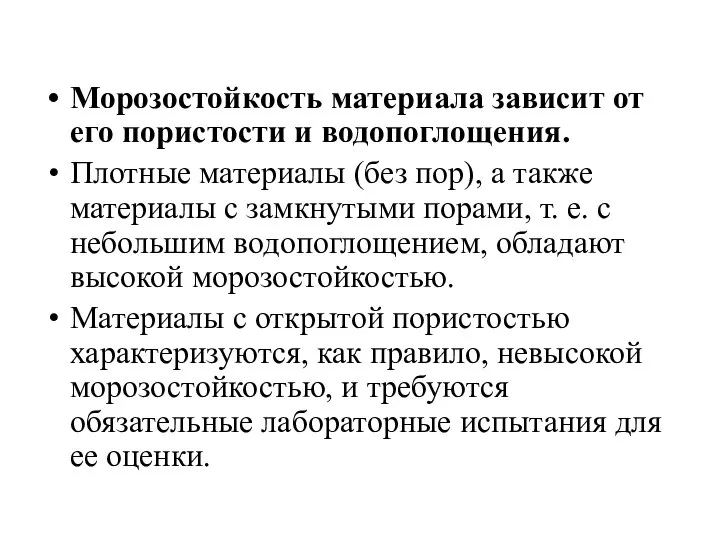 Морозостойкость материала зависит от его пористости и водопоглощения. Плотные материалы (без