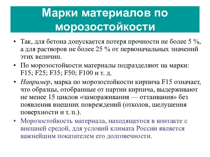 Так, для бетона допускается потеря прочности не более 5 %, а