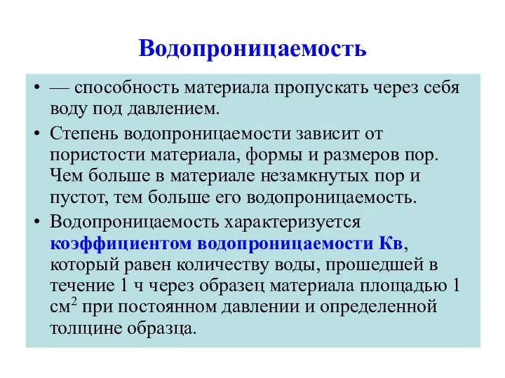 Водопроницаемость — способность материала пропускать через себя воду под давлением. Степень