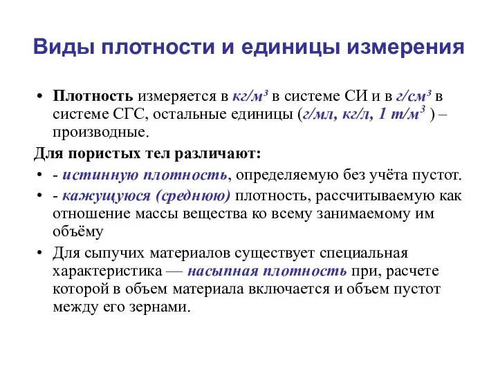 Виды плотности и единицы измерения Плотность измеряется в кг/м³ в системе