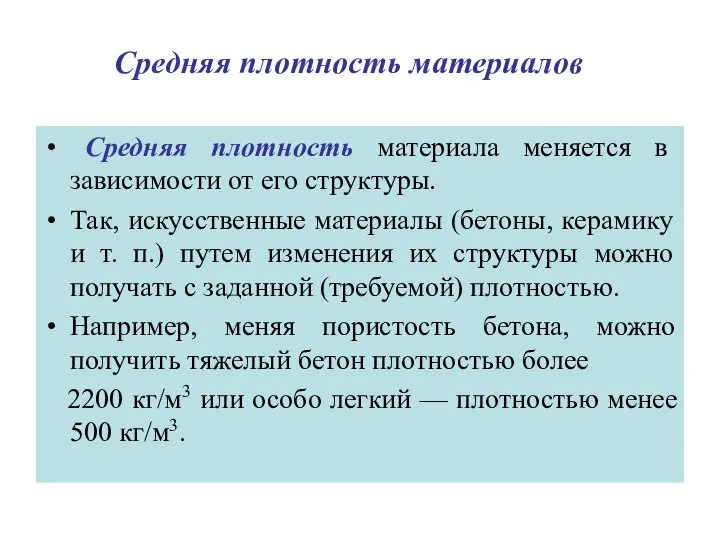 Средняя плотность материала меняется в зависимости от его структуры. Так, искусственные