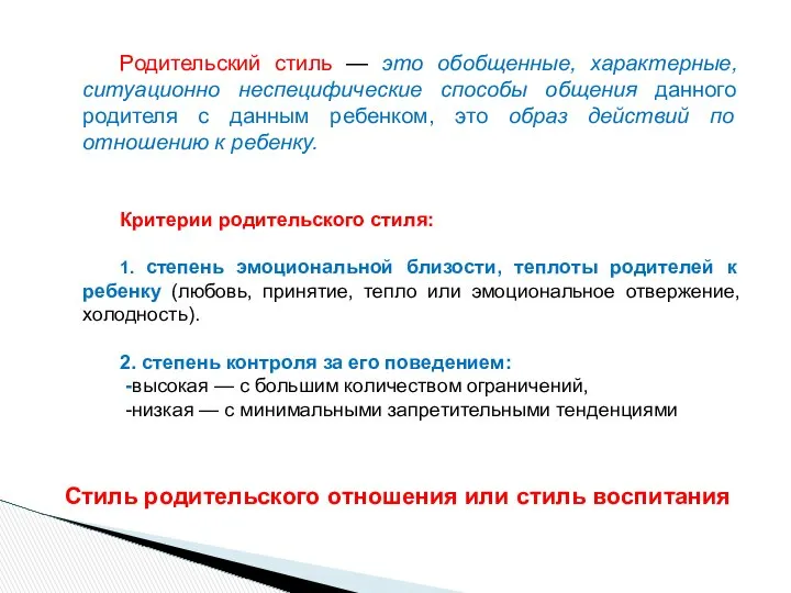 Родительский стиль — это обобщенные, характерные, ситуационно неспецифические способы общения данного