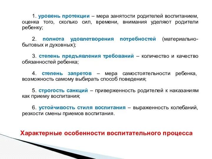 1. уровень протекции – мера занятости родителей воспитанием, оценка того, сколько