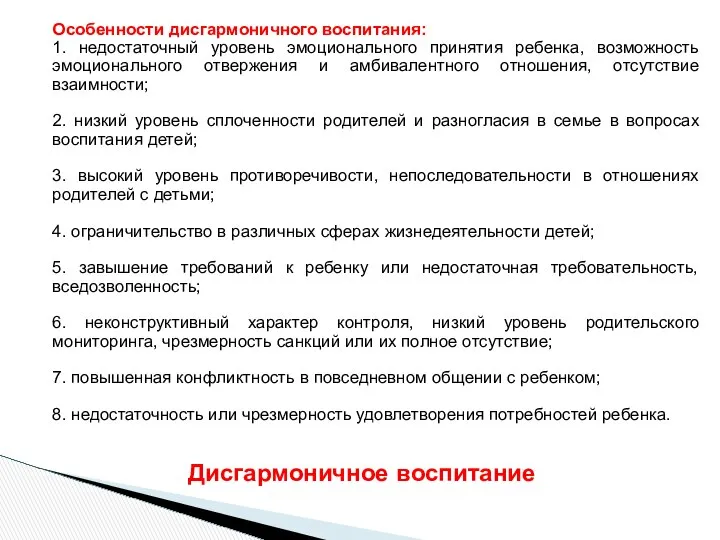 Особенности дисгармоничного воспитания: 1. недостаточный уровень эмоционального принятия ребенка, возможность эмоционального