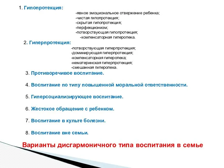 1. Гипопротекция: -явное эмоциональное отвержение ребенка; -чистая гипопротекция; -скрытая гипопротекция; -перфекционизм;