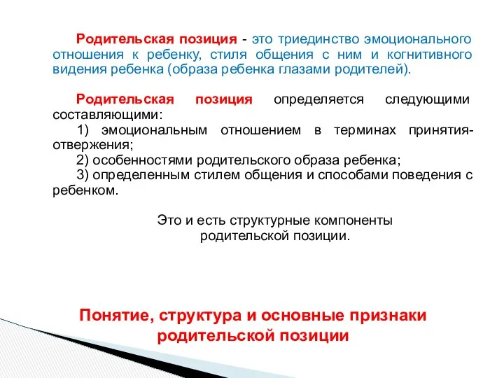 Родительская позиция - это триединство эмоционального отношения к ребенку, стиля общения