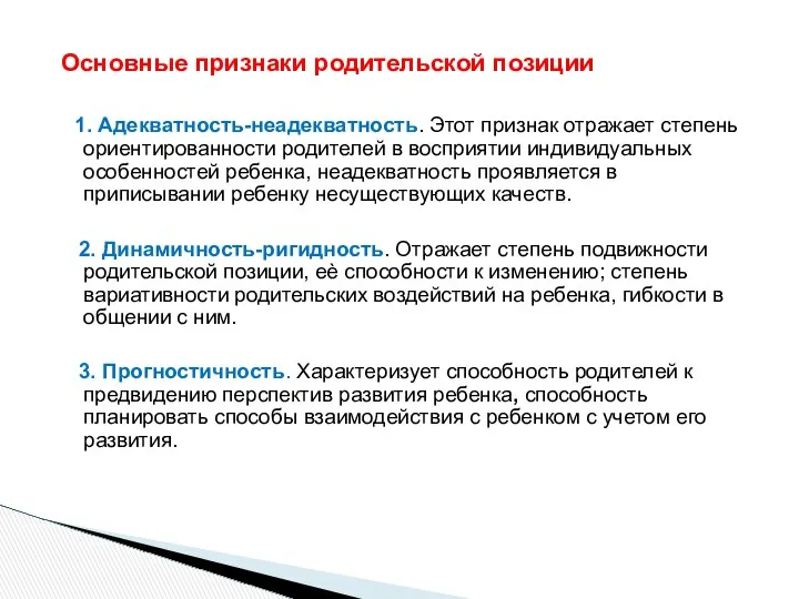 Основные признаки родительской позиции 1. Адекватность-неадекватность. Этот признак отражает степень ориентированности