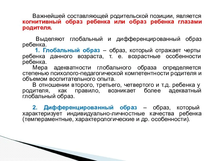 Важнейшей составляющей родительской позиции, является когнитивный образ ребенка или образ ребенка