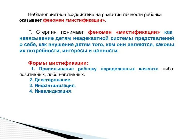 Неблагоприятное воздействие на развитие личности ребенка оказывает феномен «мистификации». Г. Стерлин