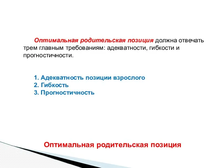 Оптимальная родительская позиция должна отвечать трем главным требованиям: адекватности, гибкости и