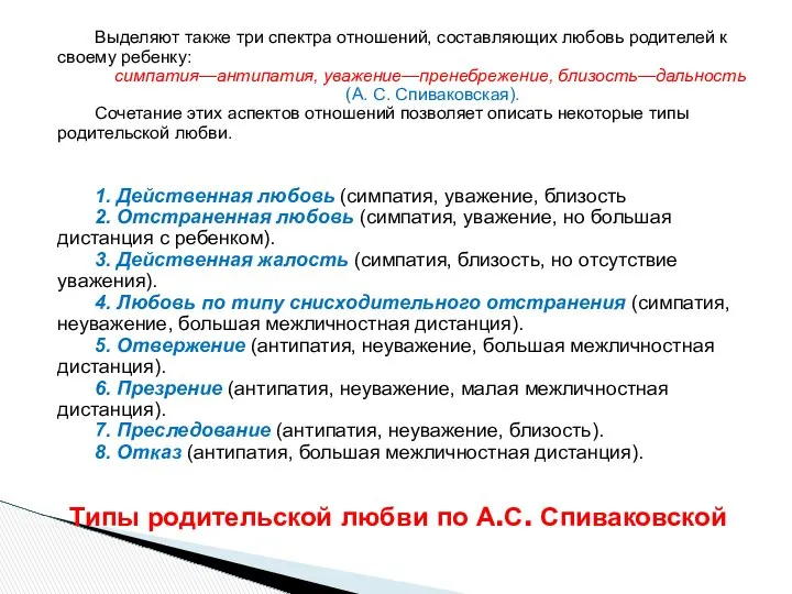 Выделяют также три спектра отношений, составляющих любовь родителей к своему ребенку: