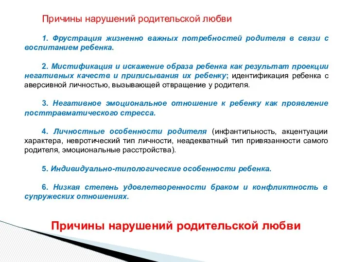 Причины нарушений родительской любви 1. Фрустрация жизненно важных потребностей родителя в