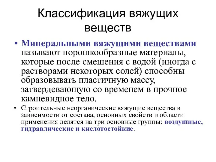 Классификация вяжущих веществ Минеральными вяжущими веществами называют порошкообразные материалы, которые после