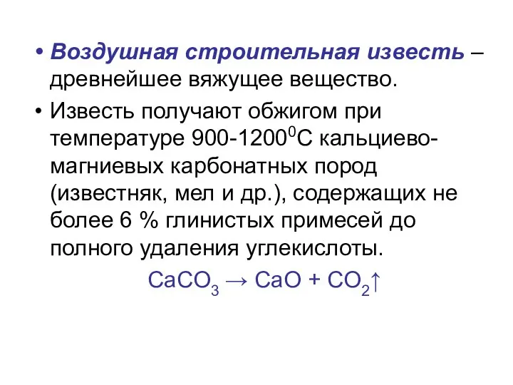 Воздушная строительная известь – древнейшее вяжущее вещество. Известь получают обжигом при