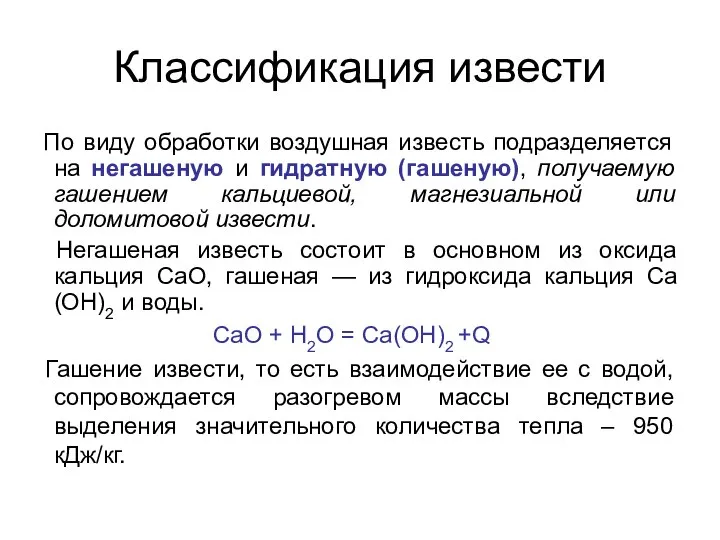 Классификация извести По виду обработки воздушная известь подразделяется на негашеную и