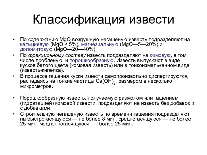 Классификация извести По содержанию MgO воздушную негашеную известь подразделяют на кальциевую