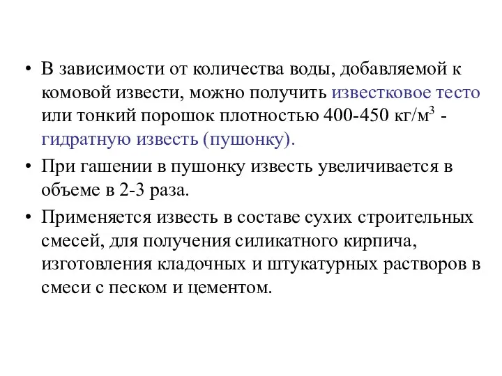 В зависимости от количества воды, добавляемой к комовой извести, можно получить