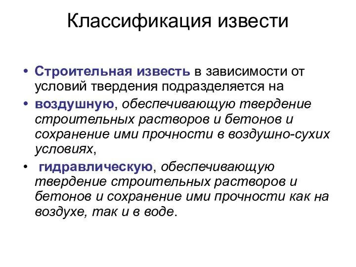 Классификация извести Строительная известь в зависимости от условий твердения подразделяется на