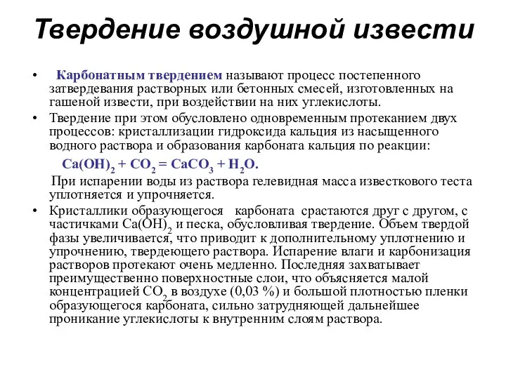 Твердение воздушной извести Карбонатным твердением называют процесс постепенного затвердевания растворных или