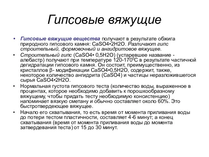 Гипсовые вяжущие вещества получают в результате обжига природного гипсового камня: СаSO4•2H2O.