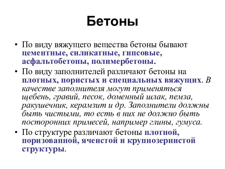 Бетоны По виду вяжущего вещества бетоны бывают цементные, силикатные, гипсовые, асфальтобетоны,