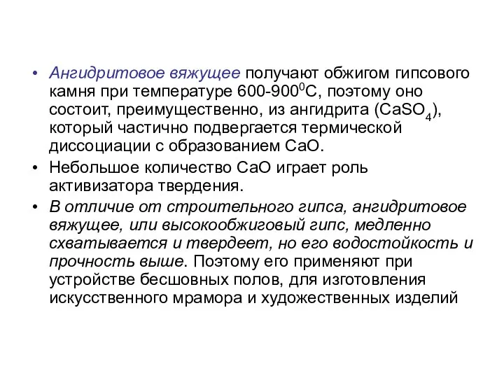 Ангидритовое вяжущее получают обжигом гипсового камня при температуре 600-9000С, поэтому оно