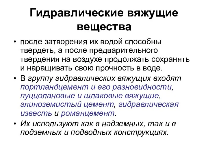 Гидравлические вяжущие вещества после затворения их водой способны твердеть, а после