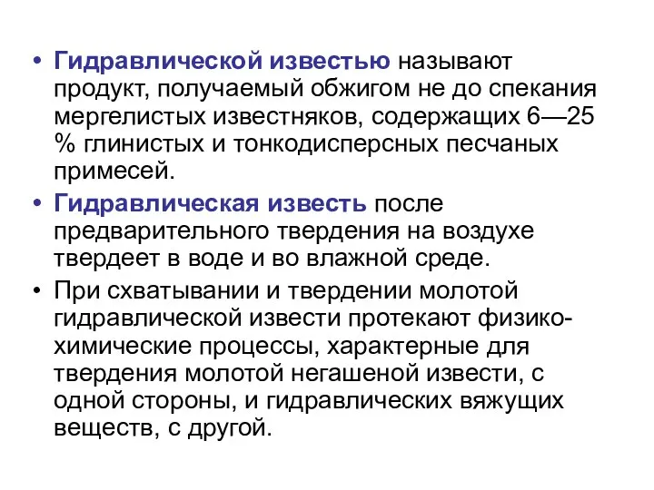 Гидравлической известью называют продукт, получаемый обжигом не до спекания мергелистых известняков,